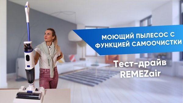 Беспроводной моющий пылесос REMEZair AquaStream S RMVC-551