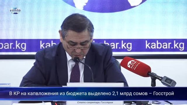 В КР на капвложения из бюджета выделено 2,1 млрд сомов – Госстрой смотреть онлайн