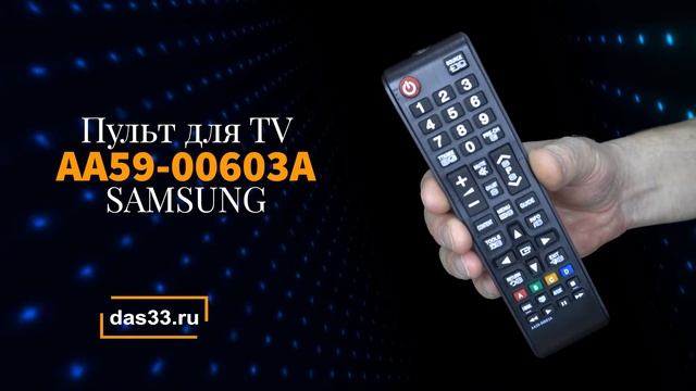 Пульт SAMSUNG AA59 00603A смотреть онлайн