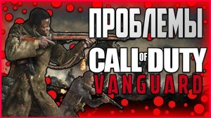 ПРОБЛЕМЫ Call of Duty: Vanguard - (это может погубить игру)