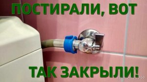 Вы закрываете кран стиральной машины? Исключайте риск утечек воды!!!