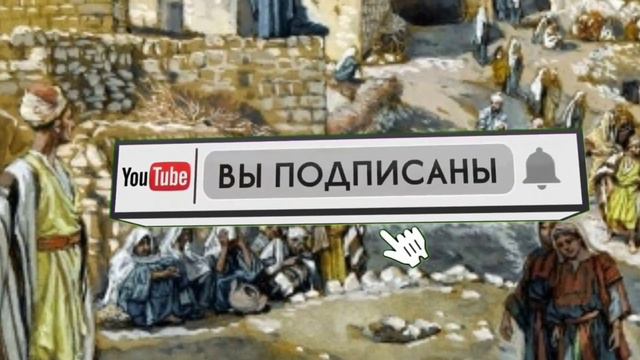 Псалом 107 смотреть онлайн