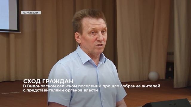 В Масалях провели собрание жителей Видоновского сельского поселения с представителями органов власт смотреть онлайн