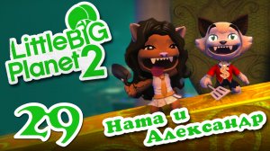 LittleBigPlanet 2 - Кооператив - Прохождение игры на русском [#29] | PS3 (2013 г.)