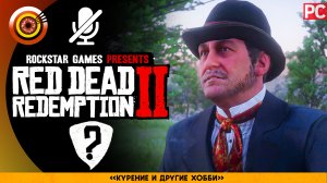 «Курение и другие хобби» | Прохождение RDR 2 на Золото ? Без комментариев