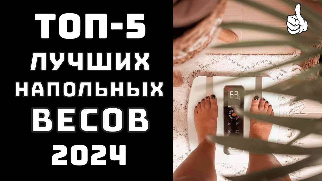 🔝 ТОП-5. Топ лучших напольных весов 🏆 Весы. Узнать свой вес. Рейтинг 2024 смотреть онлайн
