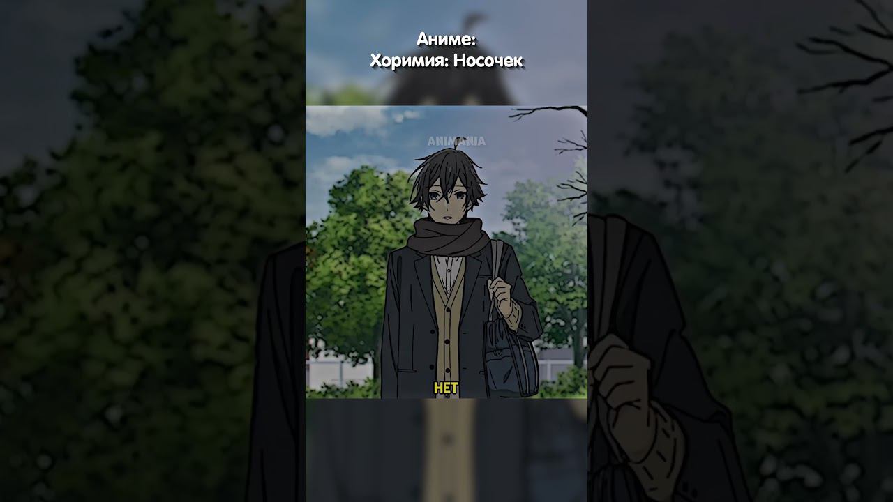 Миямура осадил хулиганок | Хоримия #аниме #хоримия #анимемомент #anime смотреть онлайн