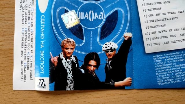 Шао? Бао! - Сделано На Экспорт / распаковка кассеты / 4K