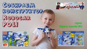 Собираем конструктор Робокар Поли ( Robocar Poli )