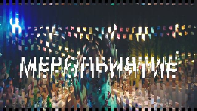 я поеду на банкет смотреть онлайн