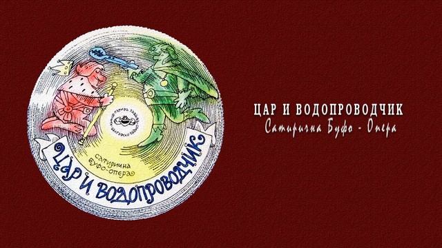 ЦАР И ВОДОПРОВОДЧИК (1971) Сатирична Буфо Опера смотреть онлайн
