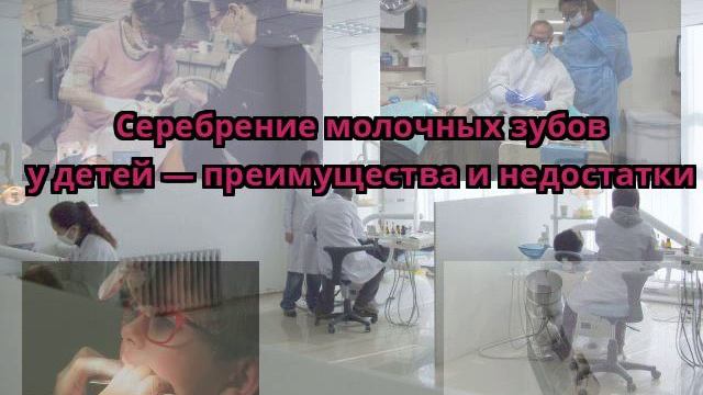 Серебрение молочных зубов у детей — преимущества и недостатки смотреть онлайн