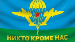 День ВДВ. Никто кроме нас!