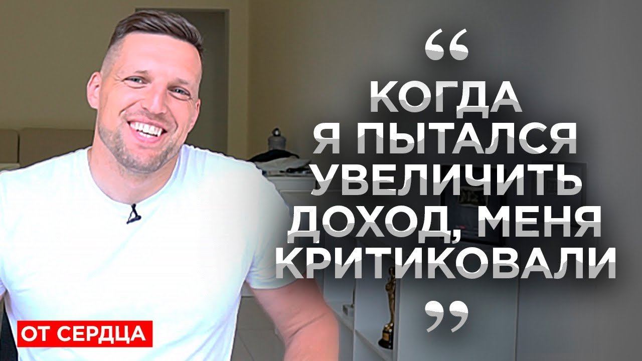 Я стеснялся зарабатывать деньги. В России не любят тех, кто зарабатывает [ОТ СЕРДЦА] смотреть онлайн
