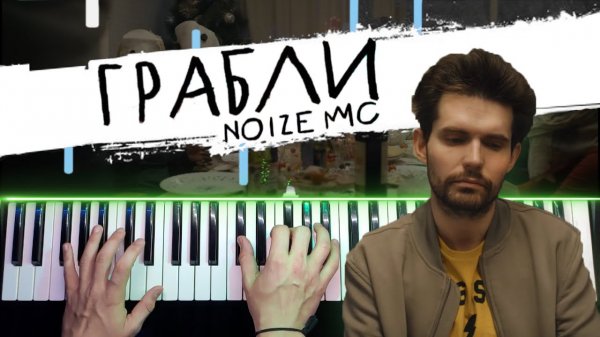Noize MC - Грабли ? Piano cover by musicman / НОТЫ + MIDI Разбор / Как играть кавер на пианино