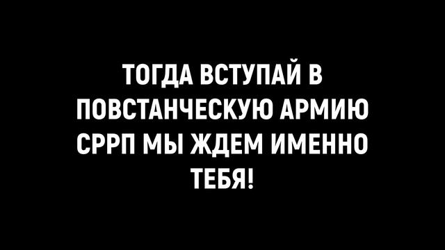 ВСТУПАЙ В ПОВСТАНЧЕСКУЮ АРМИЮ! (Пропоганда) Самарский Район РП Roblox. смотреть онлайн