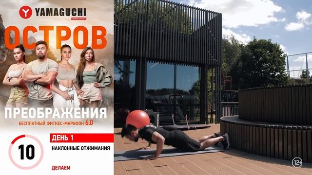 1 день фитнес-марафона: жиросжигающая тренировка | Игорь Ким | YAMAGUCHI смотреть онлайн