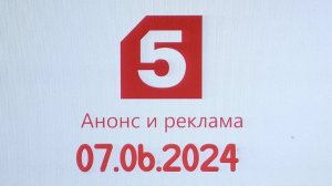 Анонс и Реклама (Пятый канал Казахстан Конастай, 07.06.2024)