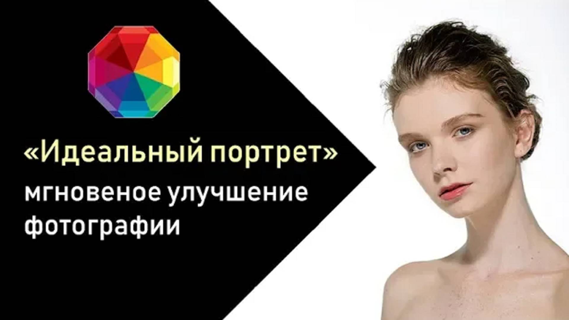 Быстрая ретушь портрета своими руками смотреть онлайн
