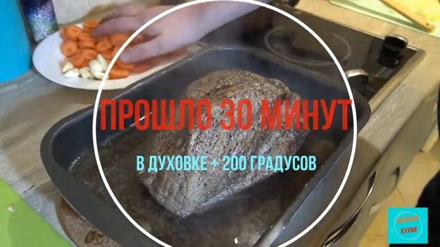 ГОВЯДИНА В ДУХОВКЕ С ОВОЩАМИ! смотреть онлайн