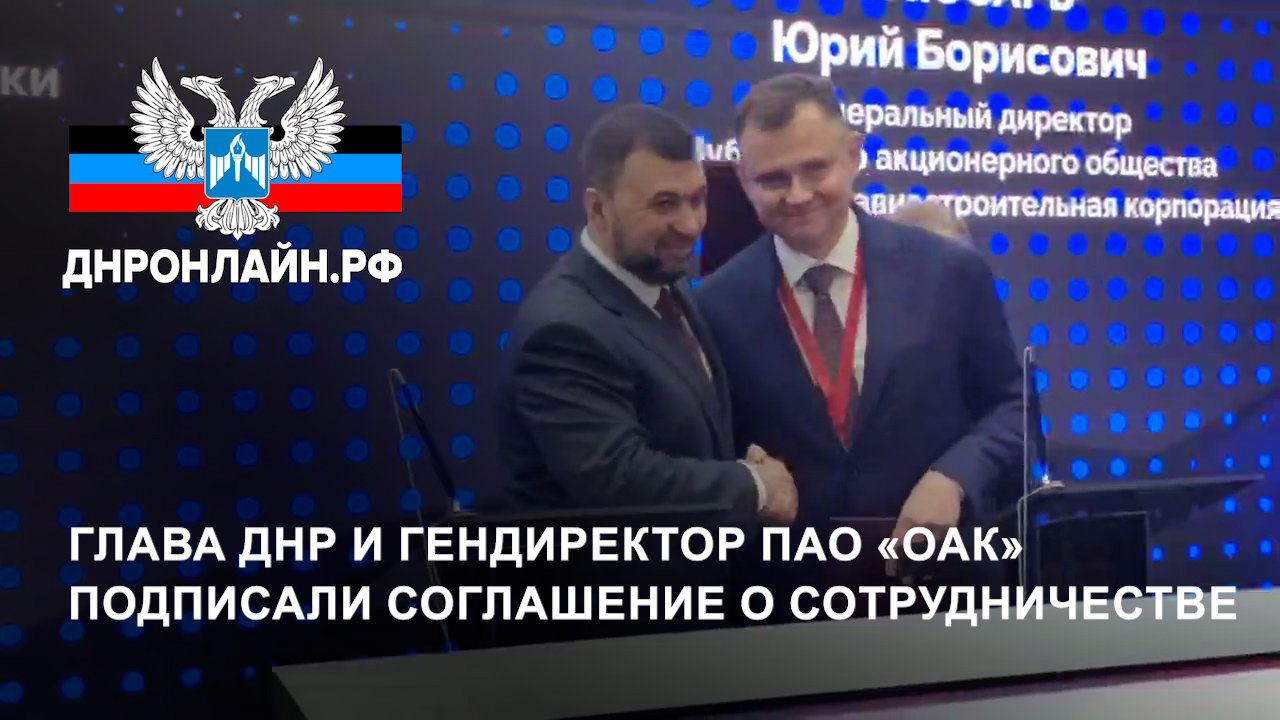 Глава ДНР и гендиректор ПАО «ОАК» подписали соглашение о сотрудничестве смотреть онлайн