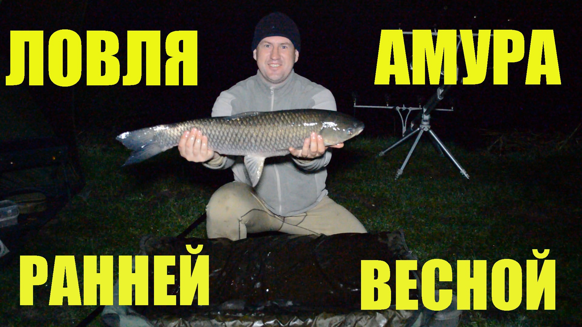 Ловля амура весной. Рыбалка на амура по холодной воде на пруду Разинский 6 мая 2019 смотреть онлайн