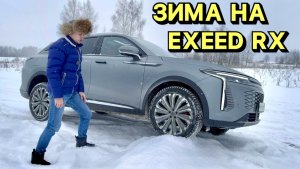 EXEED RX В СНЕГАХ РОССИИ !