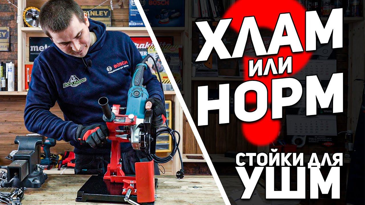 Обзор стоек под УШМ l Насколько хороши для бытовых задач? смотреть онлайн
