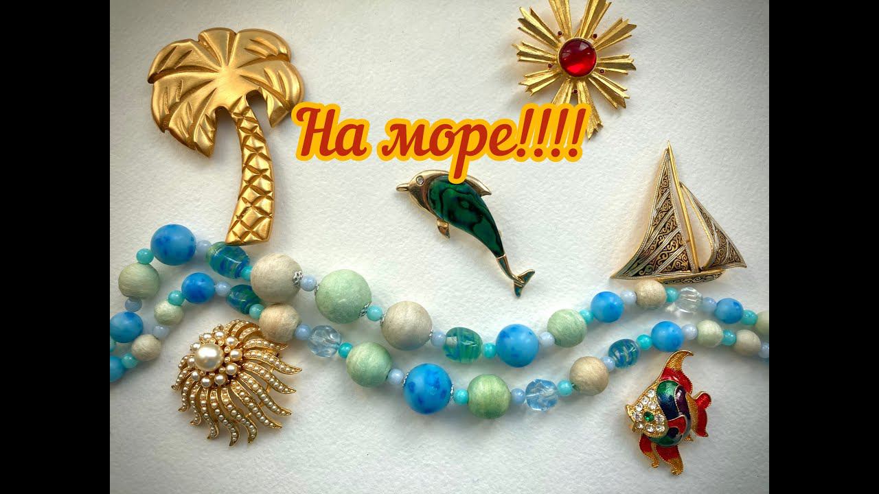 31. МОРСКАЯ ТЕМА В УКРАШЕНИЯХ смотреть онлайн