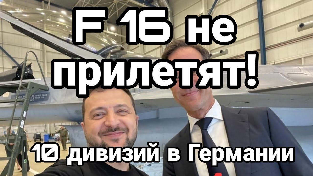F 16 НЕ ПРИЛЕТЯТ!?