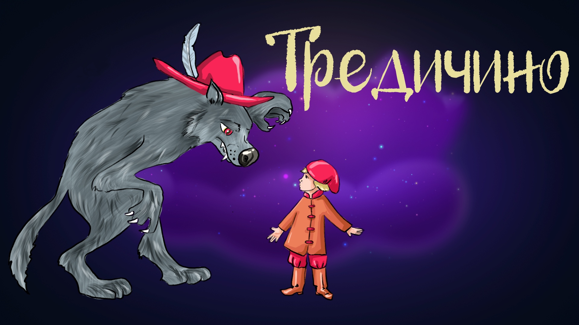 Дремота | Тредичино | Итальянская сказка | Аудиосказка для детей. 0+ смотреть онлайн