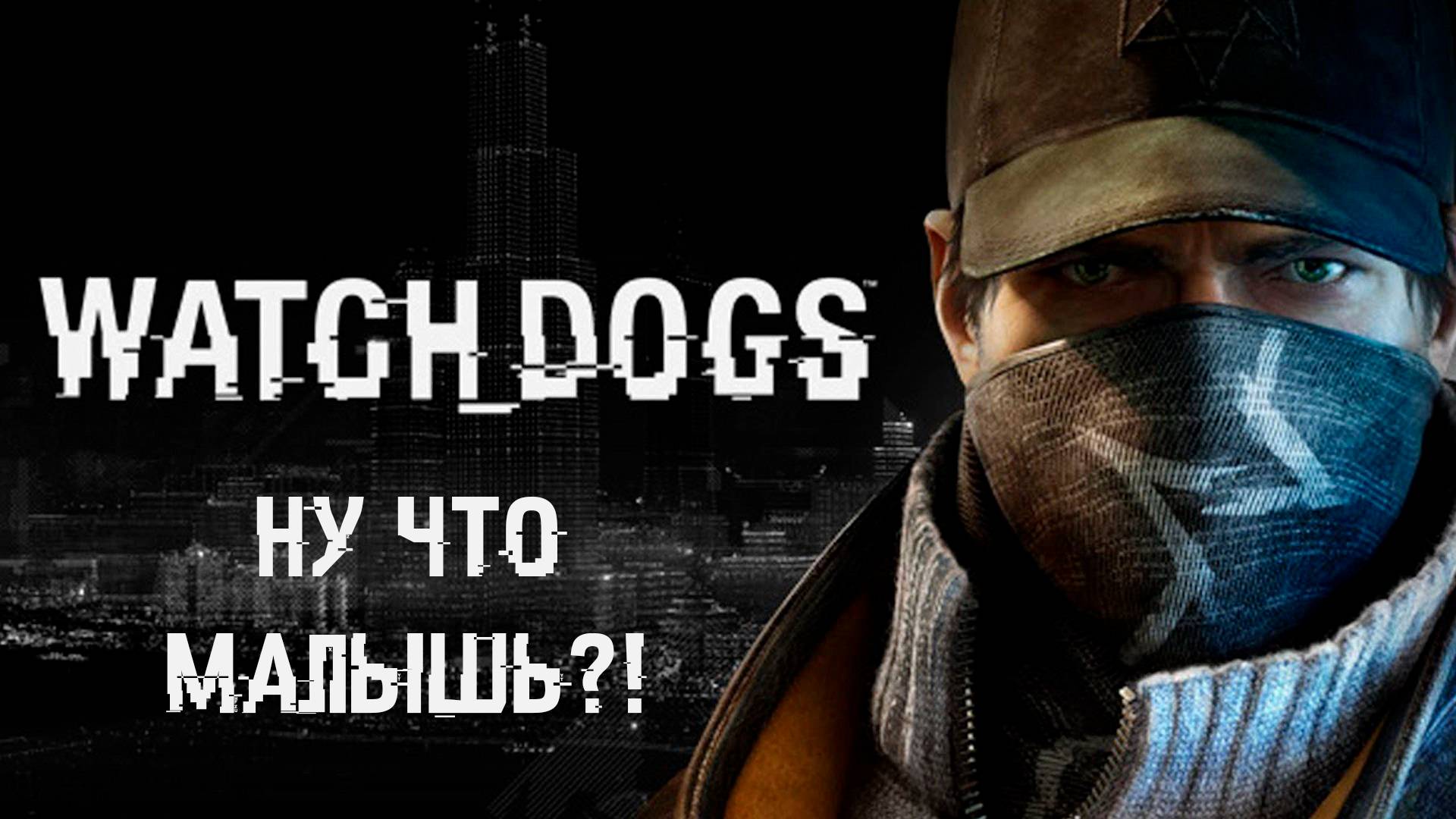 Watch Dogs►Ну что малышь?!