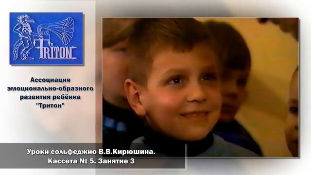 Уроки сольфеджио В. В. Кирюшина. Кассета №5. Занятие 3 смотреть онлайн