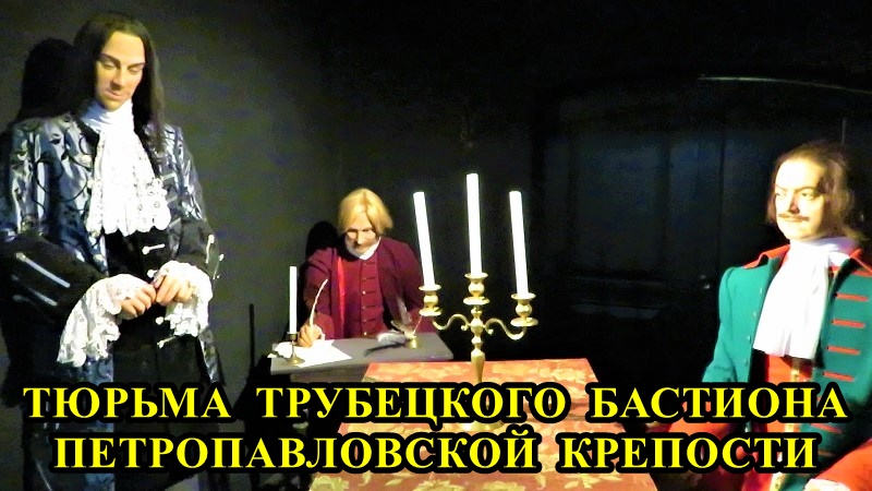 САНКТ-ПЕТЕРБУРГ: ТЮРЬМА ТРУБЕЦКОГО БАСТИОНА ПЕТРОПАВЛОВСКОЙ КРЕПОСТИ смотреть онлайн
