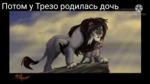 История Трезо король лев ( моя версия)