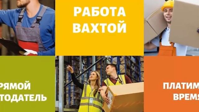 ВАХТА ОТ 15 СМЕН ПО ВСЕЙ РОССИИ ДЛЯ ГРАЖДАН СНГ смотреть онлайн