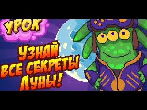 Шарарам-Ответы на Урок лунной магии (Капитан Базу) 2024 г. смотреть онлайн