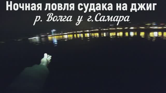 НОЧНАЯ ЛОВЛЯ СУДАКА НА ДЖИГ/КАК ПОЙМАТЬ СУДАКА НОЧЬЮ?/ТАКТИКА ЛОВЛИ НОЧЬЮ НА ДЖИГ/РЫБАЛКА В САМАРЕ смотреть онлайн