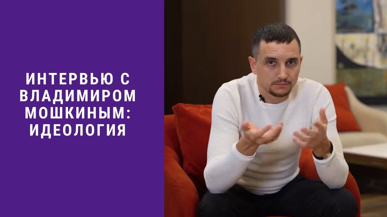 Интервью с Владимиром Мошкиным l Идеология смотреть онлайн