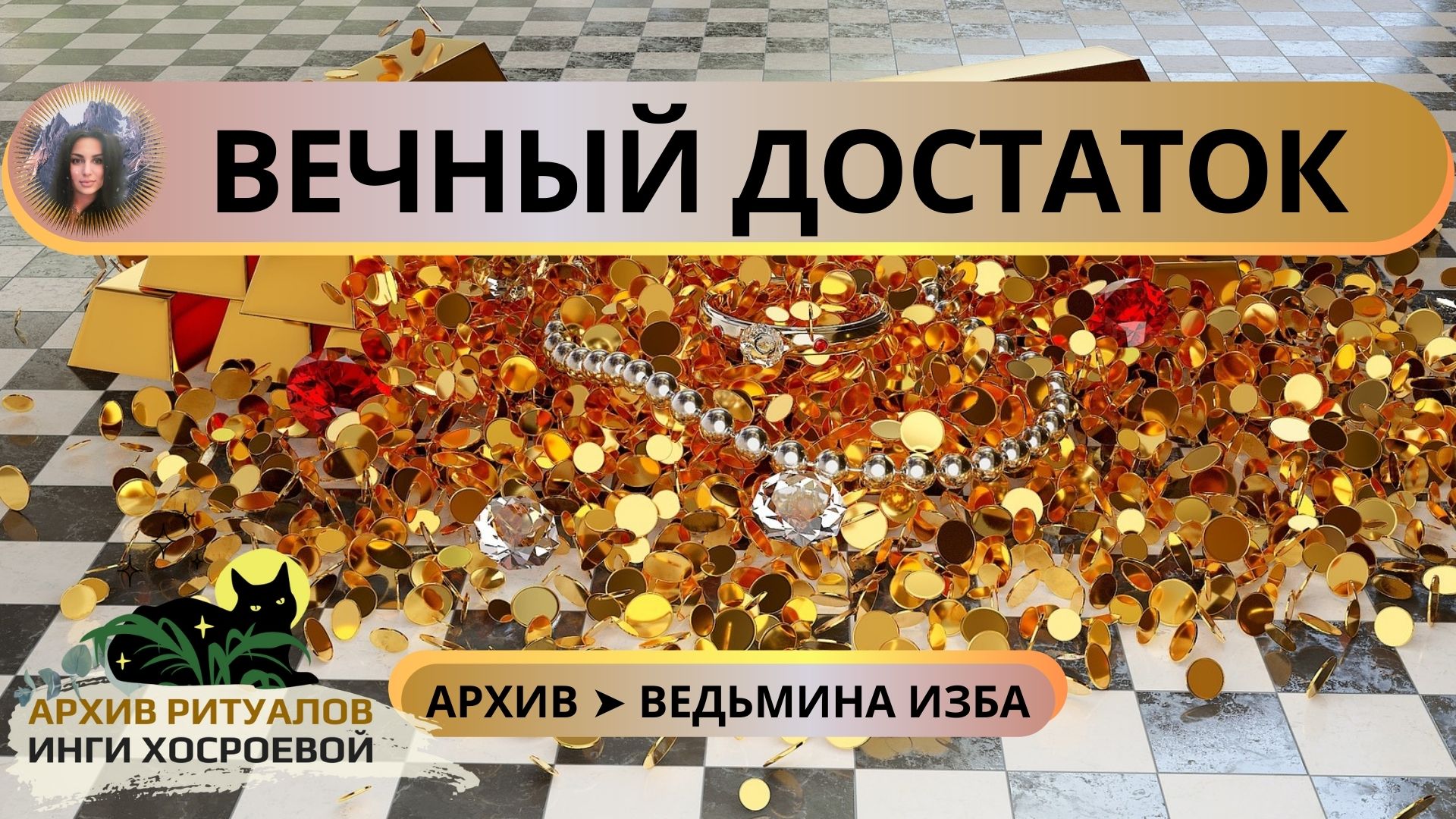 ВЕЧНЫЙ ДОСТАТОК. УНИКАЛЬНЫЙ ЗАГОВОР. ДАРЮ ВСЕМ ➤ ВЕДЬМИНА ИЗБА смотреть онлайн
