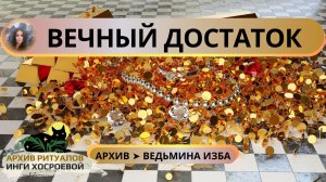 ВЕЧНЫЙ ДОСТАТОК. УНИКАЛЬНЫЙ ЗАГОВОР. ДАРЮ ВСЕМ ➤ ВЕДЬМИНА ИЗБА