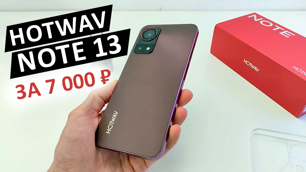 HOTWAV NOTE 13 🔥 НОВЫЙ ТОП за 7 000 ₽ - 6.6" HD+, 90Гц, 8 ядер, 4+4/128Гб, 5160 мАч смотреть онлайн