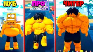 БИТВА КАЧКОВ! САМЫЙ СИЛЬНЫЙ КАЧЕК В МИРЕ! ЛИГА КАЧКОВ РОБЛОКС ЧЕЛЛЕНДЖ НУБ И ПРО ВИДЕО ROBLOX