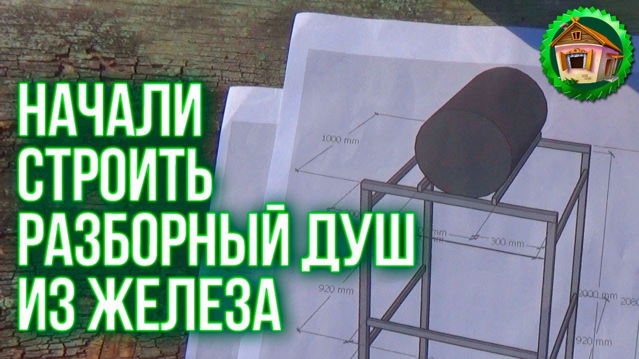 Строим летний душ из железа. Разборный летний душ. Разобрали Мусор у Двора. 90 серия смотреть онлайн