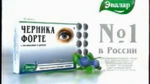 Реклама Черника форте Эвалар (2006-2008)