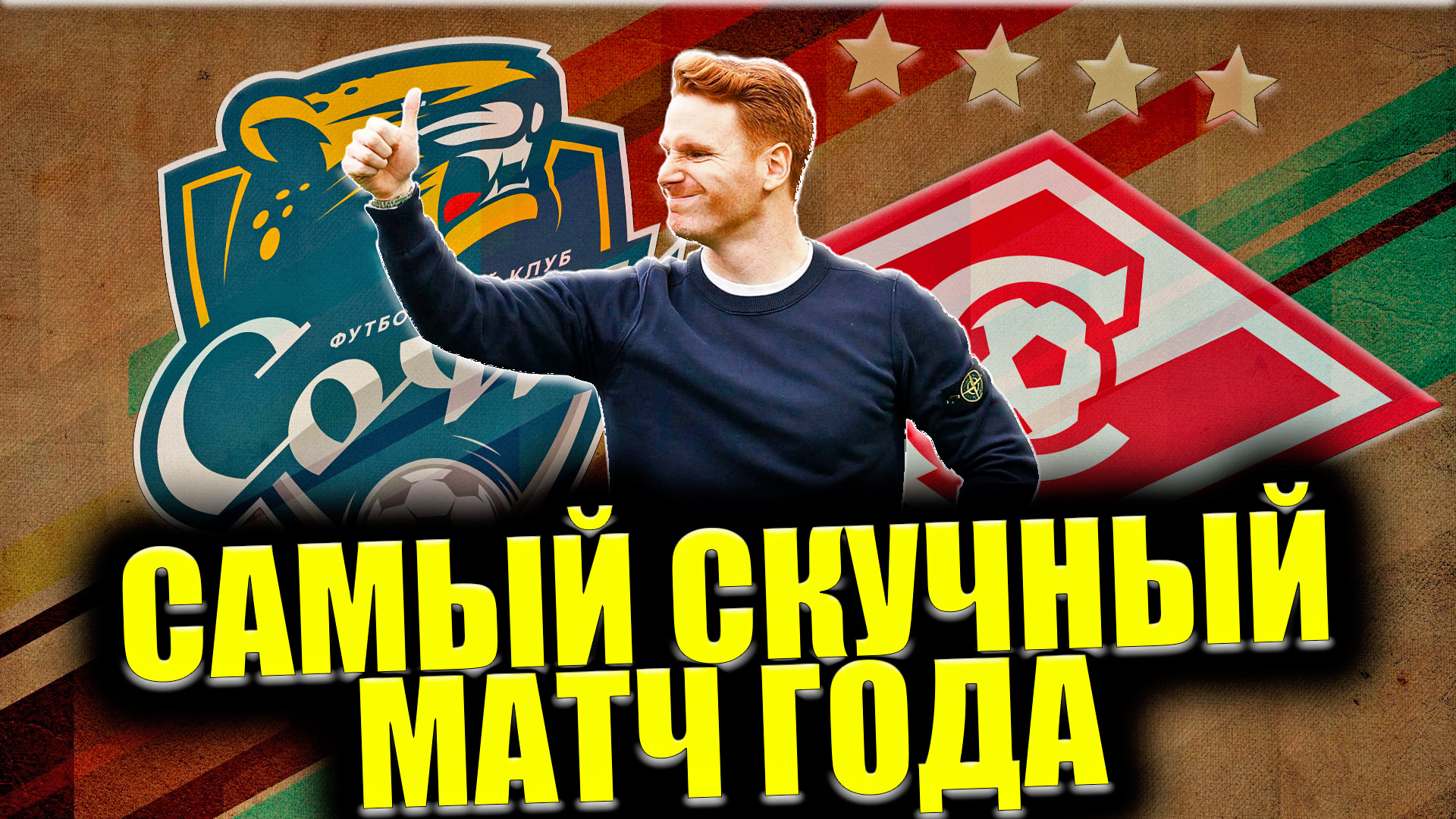 Сочи - Спартак • 16 Тур РПЛ 22/23 • Самый скучный матч года смотреть онлайн