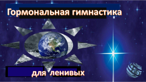 Гормональная гимнастика для ленивых