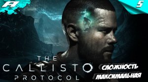 THE CALLISTO PROTOCOL ➤ МАКСИМАЛЬНАЯ СЛОЖНОСТЬ ➤ PS5 ➤ ПРОХОЖДЕНИЕ НА РУССКОМ ➤ КАЛИСТО ПРОТОКОЛ № 5