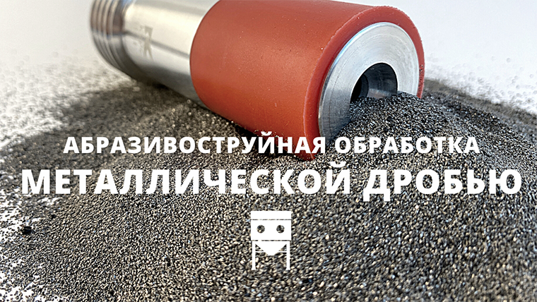 Пример обработки металла металлической дробью в напорной камере смотреть онлайн