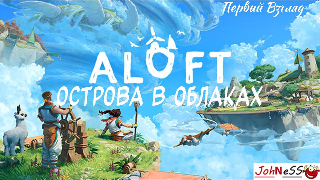 ВЫЖИВАНИЕ НА НЕБЕСНЫХ ОСТРОВАХ / Aloft (Демо-версия) / Первый Взгляд смотреть онлайн